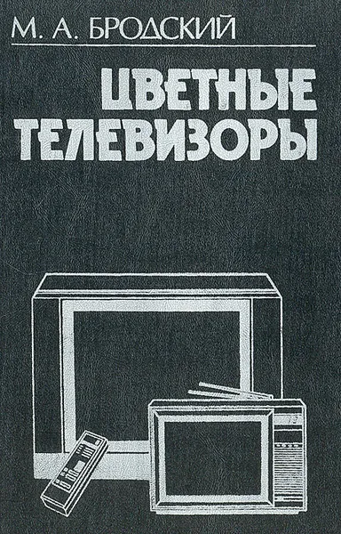 Обложка книги Цветные телевизоры, М. А. Бродский