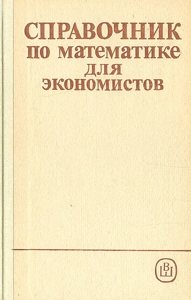 Обложка книги Справочник по математике для экономистов, Виктор Барбаумов,Наталья Кривенцова,Валерий Ермаков