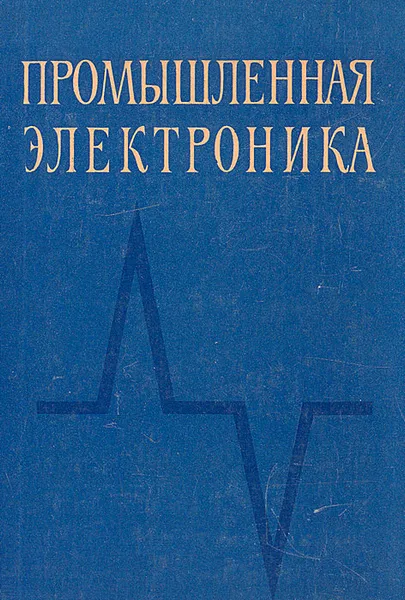 Обложка книги Промышленная электроника, Юрий Исаков,Виктор Трифонюк,Владимир Руденко