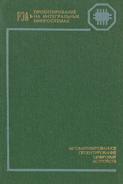 Обложка книги Автоматизированное проектирование цифровых устройств, Барнаулов Юрий Максимович, Бердышев Вильям Алексеевич