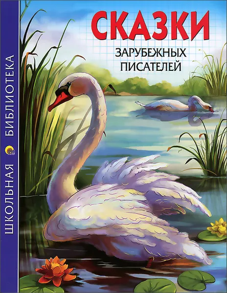 Обложка книги Сказки зарубежных писателей, Г. Х. Андерсен, братья Гримм, Ш. Перро