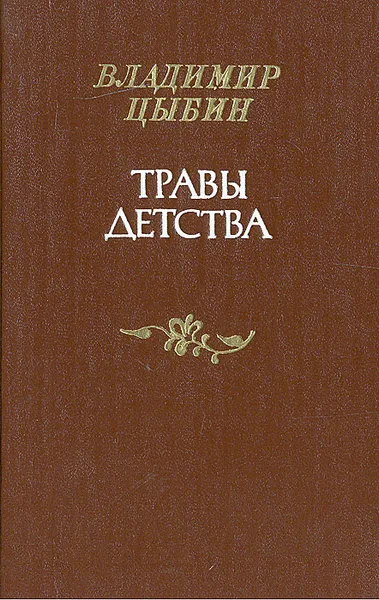 Обложка книги Травы детства, Цыбин Владимир Дмитриевич