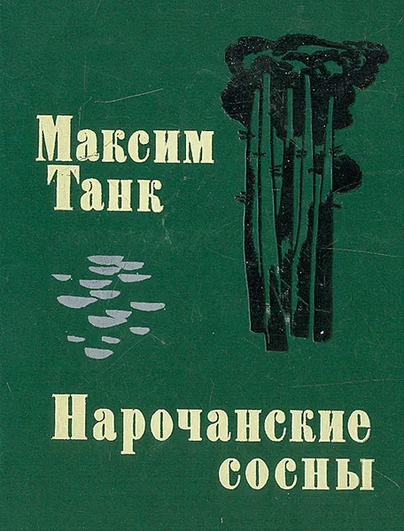 Обложка книги Нарочанские сосны, Максим Танк