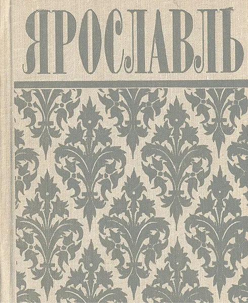 Обложка книги Ярославль. Путеводитель, Евгений Арапов