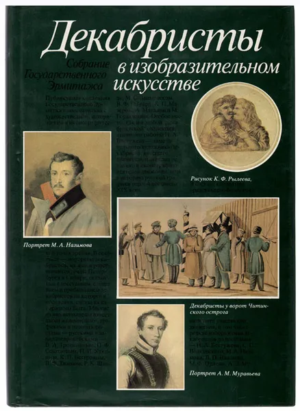 Обложка книги Декабристы в изобразительном искусстве, Г. А. Принцева