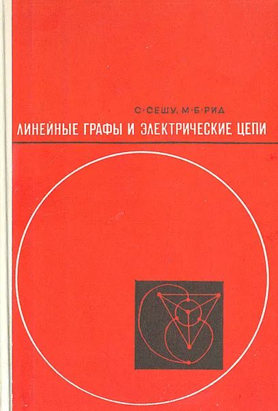Обложка книги Линейные графы и электрические цепи, С. Сешу, М. Б. Рид