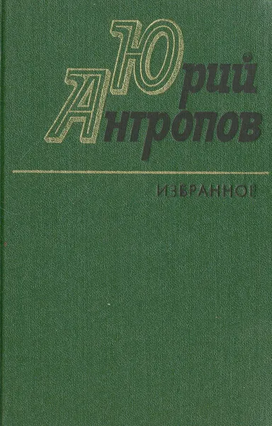 Обложка книги Юрий Антропов. Избранное, Юрий Антропов