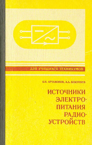 Обложка книги Источники электропитания радиоустройств, Б. И. Артамонов, А. А. Бокуняев