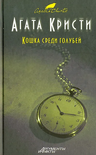 Обложка книги Кошка среди голубей, Кристи Агата, Шишова Татьяна