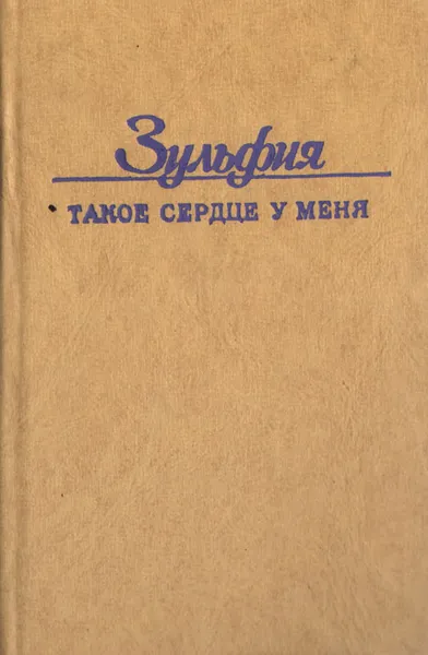 Обложка книги Такое сердце у меня. Стихотворения и поэмы, Зульфия