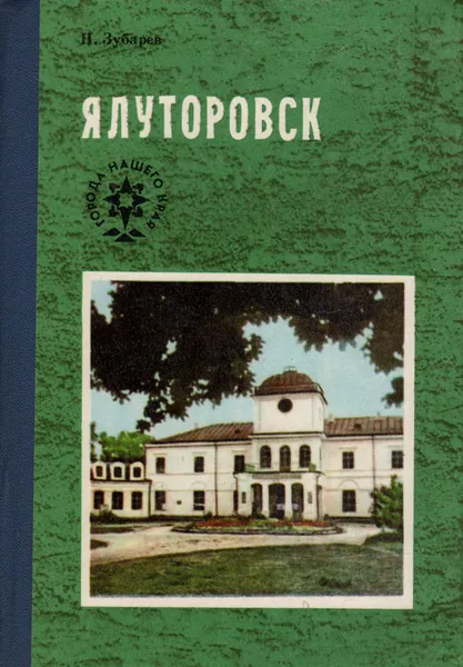 Обложка книги Ялуторовск, Н. Зубарев