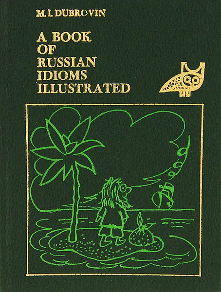 Обложка книги A Book of Russian Idioms Illustrated, М. И. Дубровин