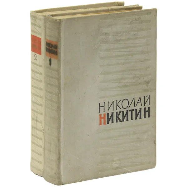 Обложка книги Николай Никитин. Избранное (комплект из 2 книг), Николай Никитин