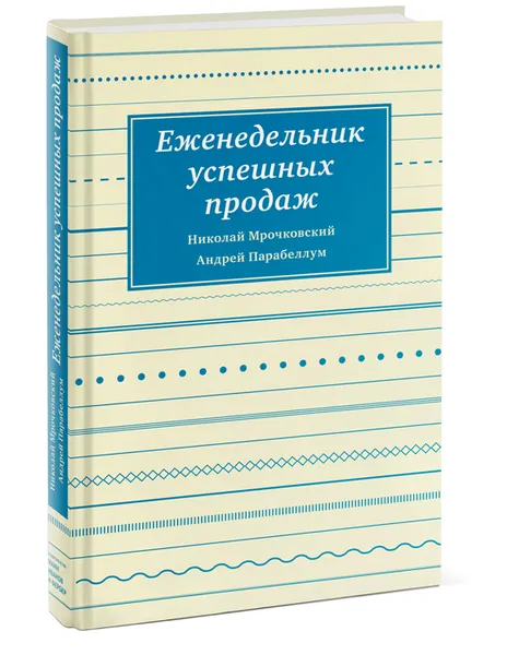 Обложка книги Еженедельник успешных продаж. Инструмент планирования прибыли вашего бизнеса, Мрочковский Николай Сергеевич, Парабеллум Андрей