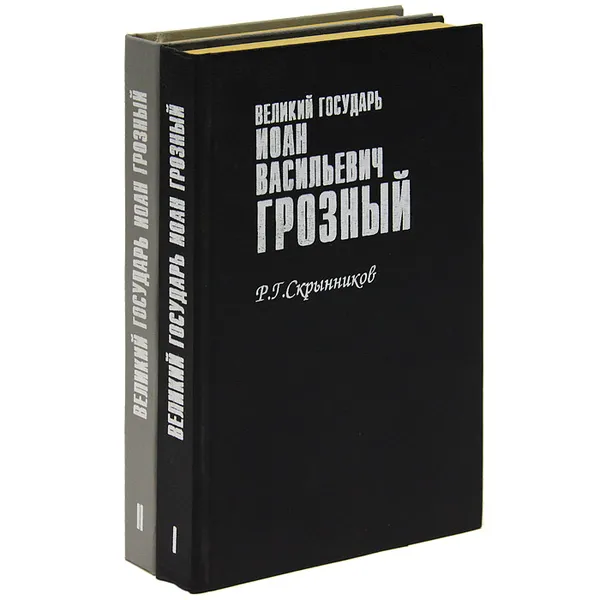 Обложка книги Великий государь Иоан Васильевич Грозный (комплект из 2 книг), Скрынников Руслан Григорьевич