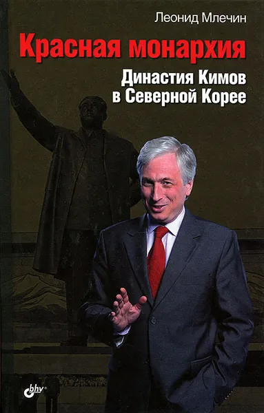 Обложка книги Красная монархия. Династия Кимов в Северной Корее, Леонид Млечин