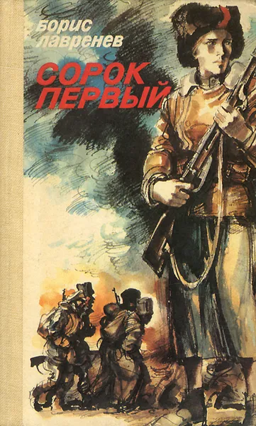 Обложка книги Сорок первый, Борис Лавренев