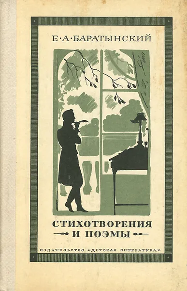 Обложка книги Е. А. Баратынский. Стихотворения и поэмы, Е. А. Баратынский