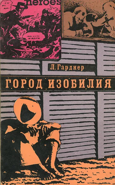 Обложка книги Город изобилия, Л. Гарднер