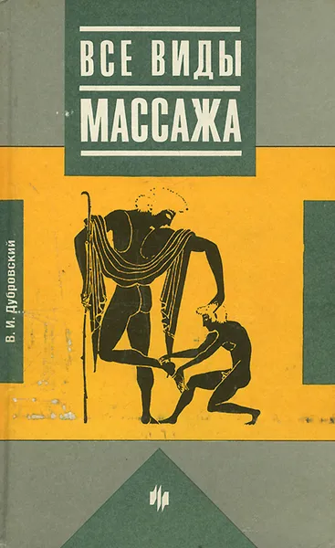 Обложка книги Все виды массажа, В. И. Дубровский