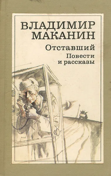 Обложка книги Отставший, Владимир Маканин