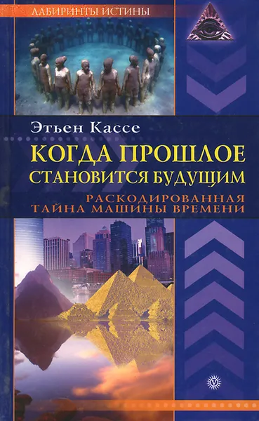 Обложка книги Когда прошлое становится будущим. Машина времени, Этьен Кассе