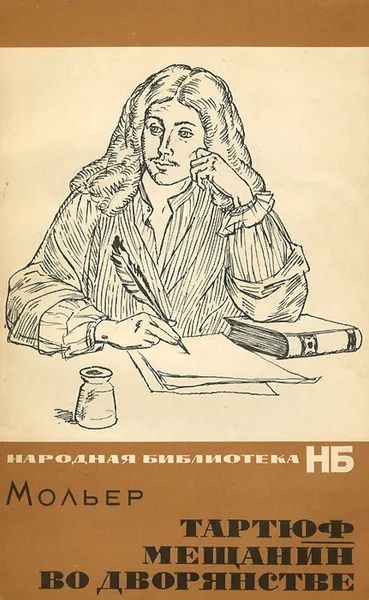 Обложка книги Тартюф. Мещанин во дворянстве, Мольер