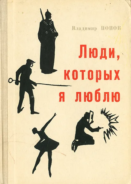 Обложка книги Люди, которых я люблю, Владимир Попов