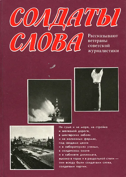 Обложка книги Солдаты слова. Рассказывают ветераны советской журналистики. Книга 4, Б. С. Бурков, В. А. Мякушков