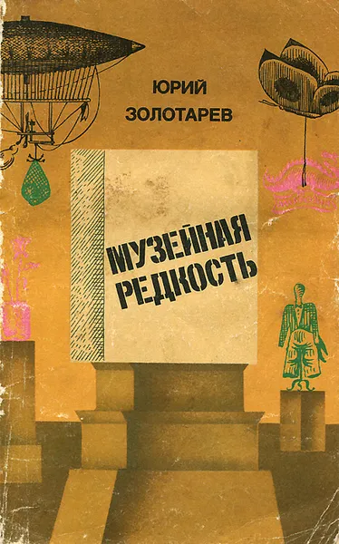 Обложка книги Музейная редкость. Сатира и юмор, Юрий Золотарев