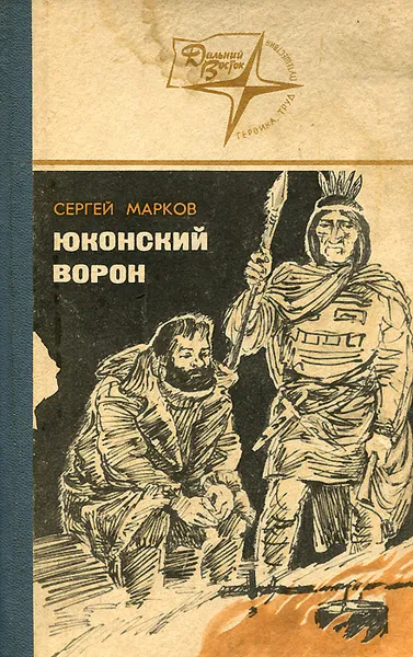 Обложка книги Юконский ворон, Сергей Марков