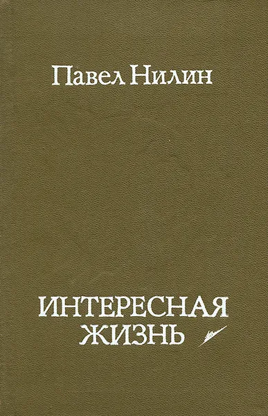 Обложка книги Интересная жизнь, Павел Нилин