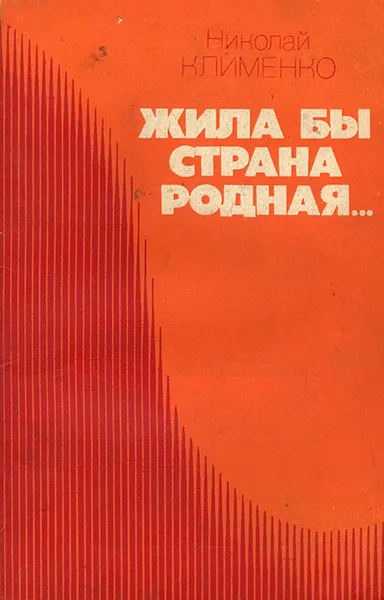 Обложка книги Жила бы страна родная…, Николай Клименко