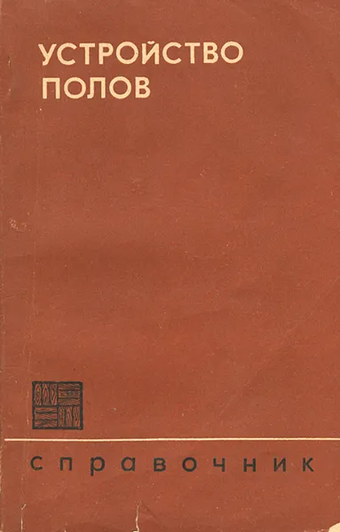 Обложка книги Устройство полов. Справочник по общестроительным работам, И. И. Тищенко, О. М. Максимова