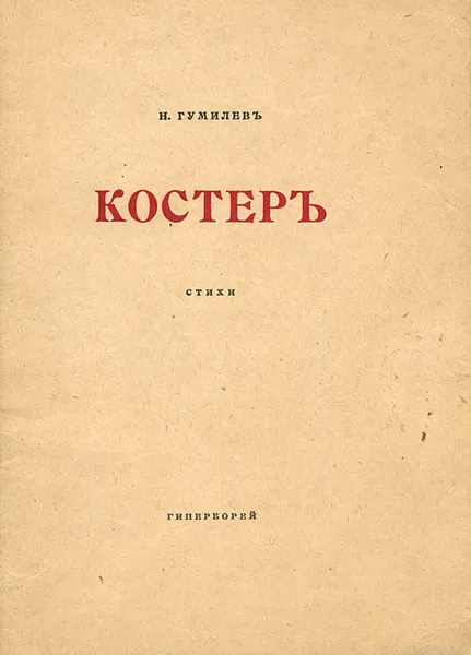 Обложка книги Костер, Гумилев Николай Степанович