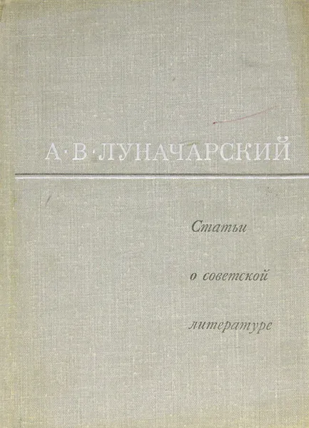Обложка книги Статьи о советской литературе, А. В. Луначарский