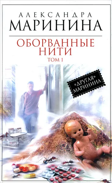 Обложка книги Оборванные нити. Том 1, Александра Маринина