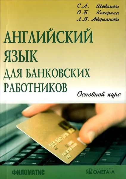 Обложка книги Английский язык для банковских работников. Основной курс, С. А. Шевелева, О. Б. Кокорина, Л. В. Аверьянова