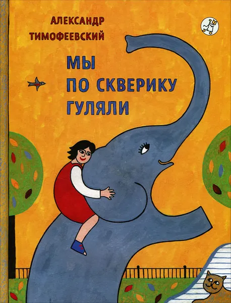 Обложка книги Мы по скверику гуляли, Александр Тимофеевский