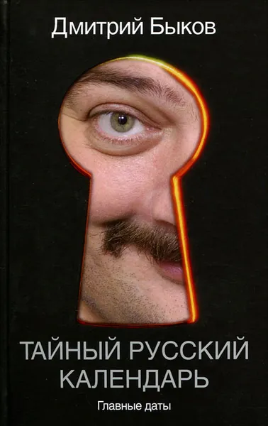 Обложка книги Тайный русский календарь. Главные даты, Дмитрий Быков