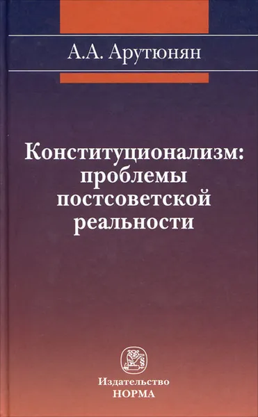 Обложка книги Конституционализм. Проблемы постсоветской реальности, А. А. Арутюнян