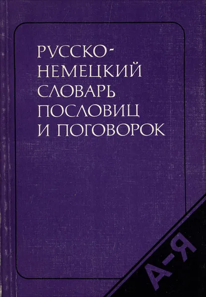 Обложка книги Русско-немецкий словарь пословиц и поговорок, М. Я. Цвиллинг