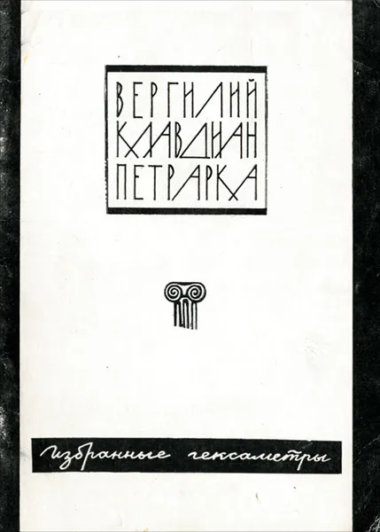 Обложка книги Избранные гексаметры, Публий Вергилий Марон, Клавдиан Клавдий