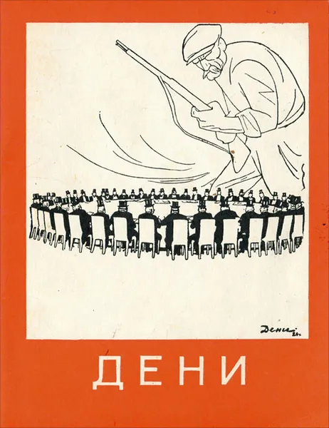 Обложка книги Дени, Ю. М. Забродина