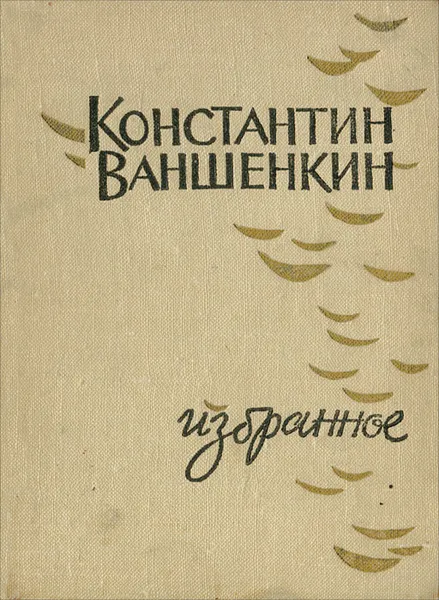 Обложка книги Константин Ваншенкин. Избранное, Константин Ваншенкин