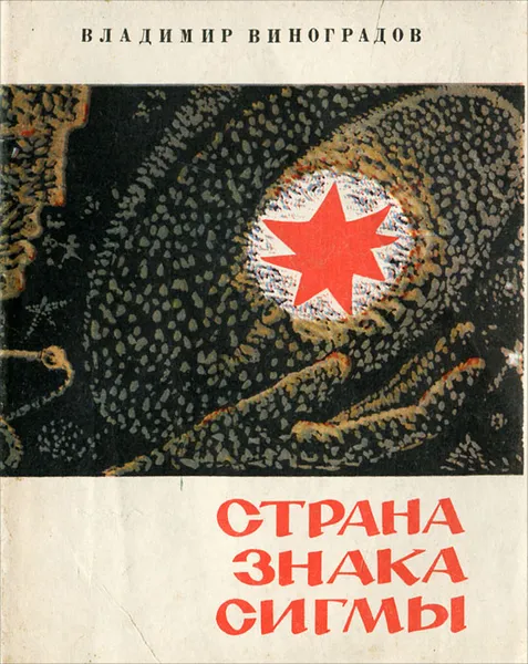 Обложка книги Страна Знака Сигмы, Владимир Виноградов