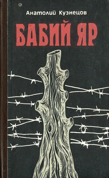 Обложка книги Бабий яр, Кузнецов Анатолий Васильевич
