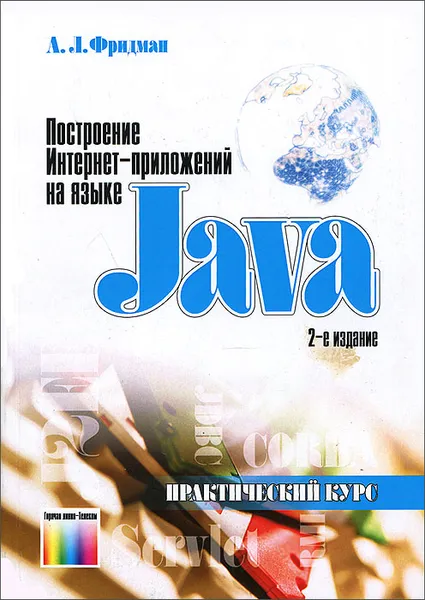 Обложка книги Построение Интернет-приложений на языке Java. Практический курс, А. Л. Фридман