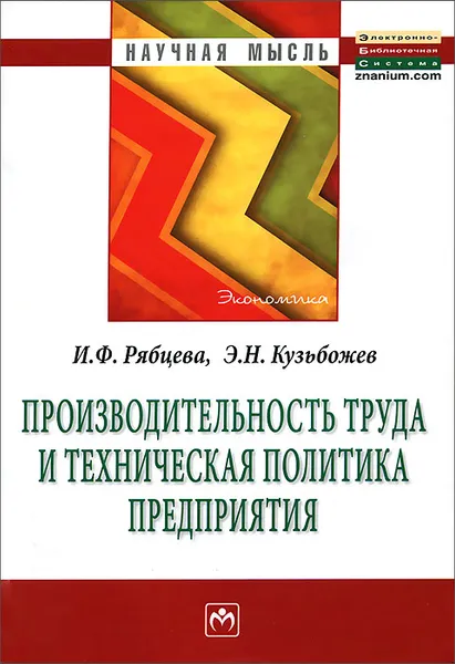 Обложка книги Производительность труда и техническая политика предприятия, И. Ф. Рябцева, Э. Н. Кузьбожев