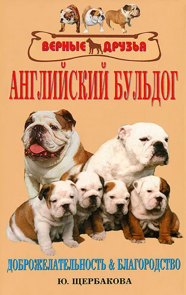 Обложка книги Английский бульдог. Доброжелательность и благородство, Ю. Щербакова